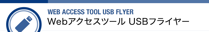 WEB ACCESS TOOL USB FLYER Webアクセスツール USBフライヤー