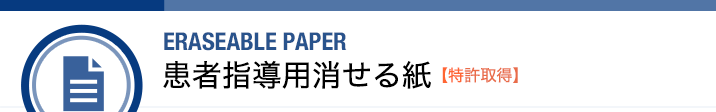 ERASEABLE PAPER 患者指導用消せる紙【特許取得】